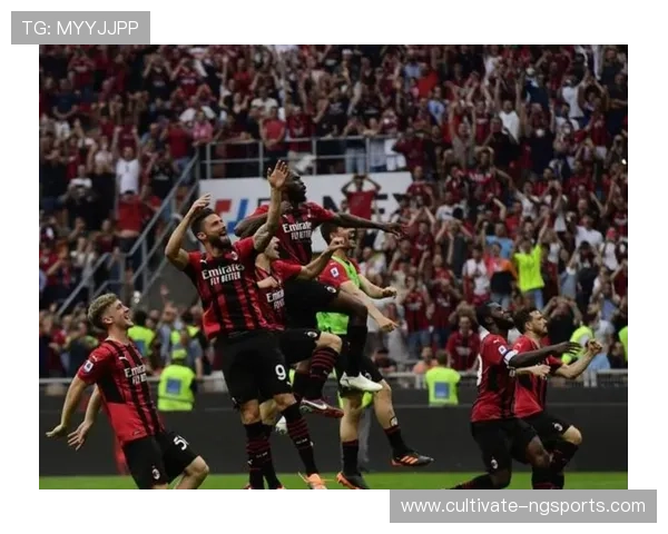 AC米兰俱乐部迎来赛季关键转折多线争冠前景引关注与球迷期待升温