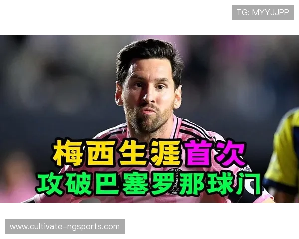 梅西重返巴萨传闻再起 球迷期待传奇归来助力球队复兴