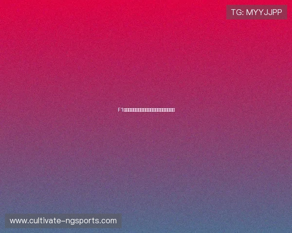 F1赛季最新动态曝光顶尖车队争夺年度总冠军战况