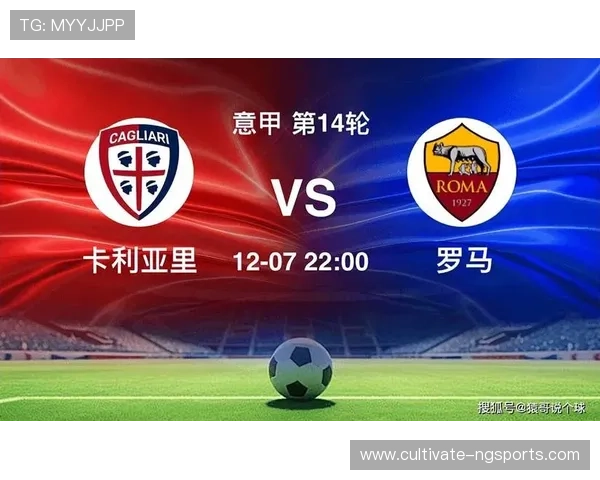 卡利亚里俱乐部宣布新赛季目标 明确争取意甲中游排名