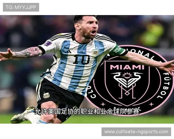 梅西加盟迈阿密国际后首次亮相激动人心 观众热烈反应证明其影响力