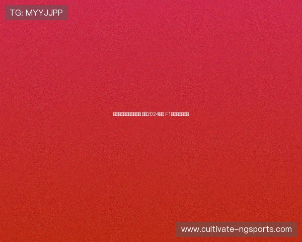 法拉利宣布全新车队战略 迈向2024赛季 F1争冠之路再启航